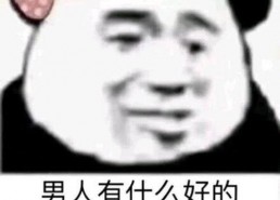 霸道总裁女人的表情包