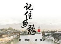 央视记住乡愁背景乐,央视记住乡愁背景乐中的文化传承