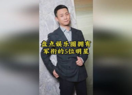 娱乐圈都是谁有军衔,娱乐圈军衔明星盘点