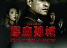 喋血孤城电影背景,抗战烽火中的生死较量