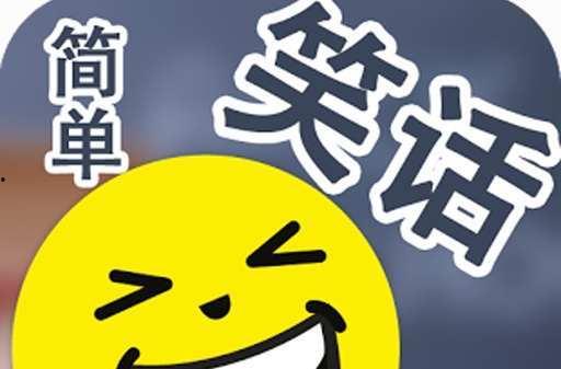 娱乐吃瓜酱笑话大全